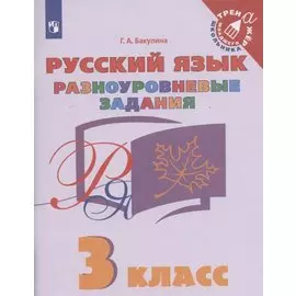 Русский язык. 3 класс. Разноуровневые задания