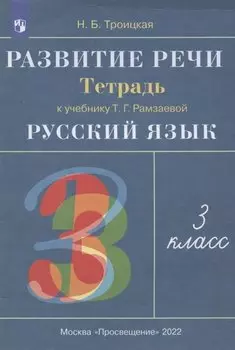 Русский язык. 3 класс. Развитие речи. Рабочая тетрадь (к учебнику Т.Г. Рамзаевой "Русский язык")