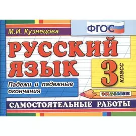Русский язык. 3 класс. Падежи и падежные окончания. Самостоятельные работы