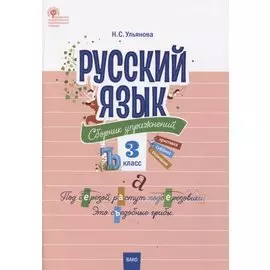 Русский язык. 3 класс. Сборник упражнений