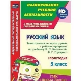 Русский язык. 3 класс. Технологические карты уроков и рабочая программа по учебнику В.П. Канакиной, В.Г. Горецкого. I полугодие (+CD)