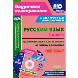 Русский язык. 3 класс. Технологические карты уроков по учебнику Н. А. Чураковой на весь учебный год в диске. Книга + CD. ФГОС