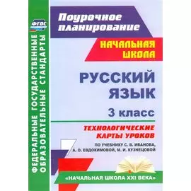 Русский язык. 3 классс. Технологические карты уроков по учебнику С.В. Иванова, А.О. Евдокимовой, М.И. Кузнецовой. ФГОС. 2-е издание, испр. и доп.