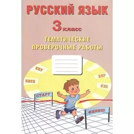 Русский язык. 3 класс. Тематические проверочные работы
