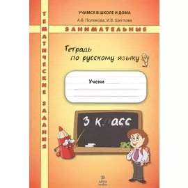 Русский язык. 3 класс. Рабочая тетрадь. Тематические занимательные задания