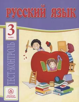 Русский язык. 3 класс. Тест-контроль
