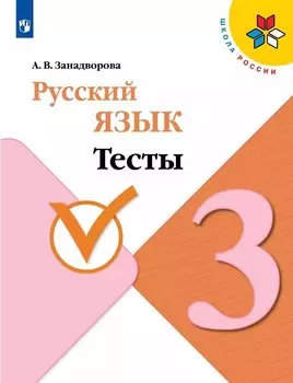 Русский язык. 3 класс. Тесты. Учебное пособие