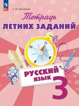 Русский язык. 3 класс. Тетрадь летних заданий. Учебное пособие