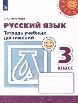 Русский язык. 3 класс. Тетрадь учебных достижений