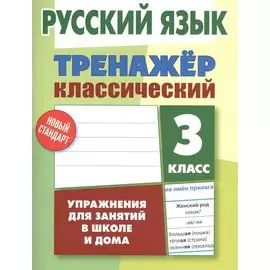 Русский язык. 3 класс. Тренажёр классический