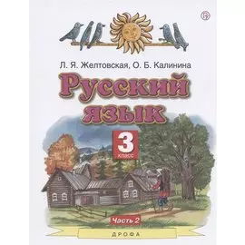 Русский язык. 3 класс. Учебник. Часть 2