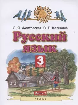 Русский язык. 3 класс. Учебник. Часть 2