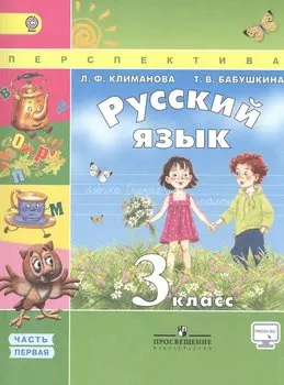 Русский язык. 3 класс. Учебник для общеобразовательных организаций. Часть 1 (комплект из 2 книг)