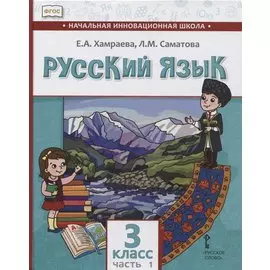 Русский язык. 3 класс. Учебник для общеобразовательных организаций с родным (нерусским) языком обучения. В двух частях. Часть 1