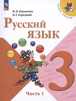 Русский язык. 3 класс. Учебник. В 2-х частях. Часть 1