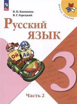 Русский язык. 3 класс. Учебник. В двух частях. Часть 2