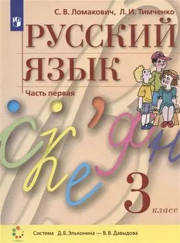 Русский язык. 3 класс. Учебник. В двух частях. Часть 1 (система Д.Б. Эльконина - В.В. Давыдова)