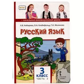 Русский язык. 3 класс. Учебник. В двух частях. Часть II