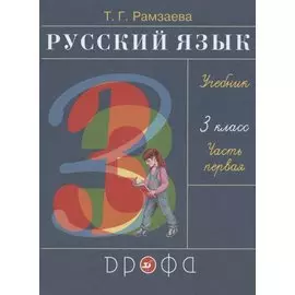 Русский язык 3 класс Учебник в двух частях . Часть первая