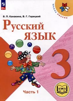 Русский язык. 3 класс. Учебное пособие. В 5 частях. Часть 1 (для слабовидящих обучающихся)