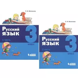 Русский язык. 3 класс. В 2 частях (комплект из 2 книг)