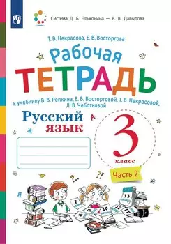 Русский язык. 3 класс. В 2-х частях. Часть 2. Рабочая тетрадь к учебнику В.В. Репкина, Е.В. Восторговой, Т.В. Некрасовой, Л.В. Чеботковой