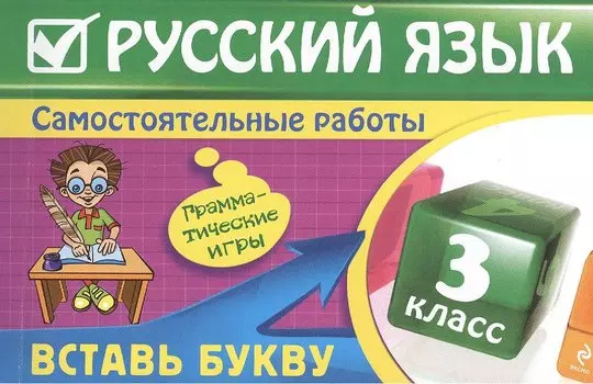 Русский язык : 3 класс. Вставь букву. Грамматические игры