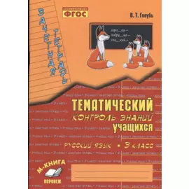 Русский язык. 3 класс. Зачетная тетрадь. Тематический контроль знаний учащихся. ФГОС