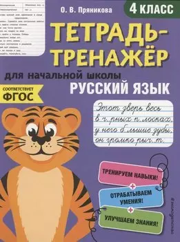 Русский язык. 4 класс. Тетрадь-тренажер для начальной школы