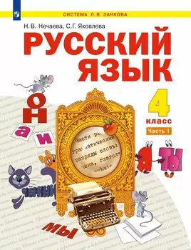 Русский язык: 4-й класс: учебник: в 2-х частях. Часть 1