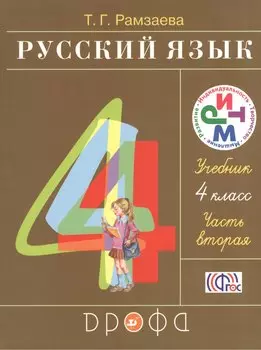 Русский язык 4 кл. Учебник ч.2/2тт (21 изд) (РИТМ) Рамзаева (ФГОС)
