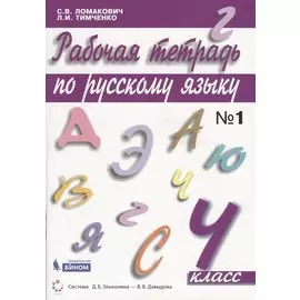 Рабочая тетрадь по русскому языку. 4 класс. Часть 1