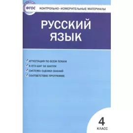 Контрольно-измерительные материалы. Русский язык. 4 класс. ФГОС
