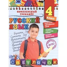 Русский язык. 4 класс