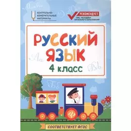 Русский язык : 4 класс