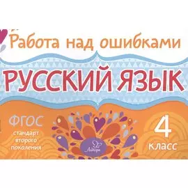 Русский язык. 4 класс. ФГОС
