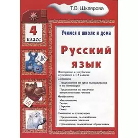 Русский язык 4 кл. (6 изд.) (мУчВШкИД) Шклярова