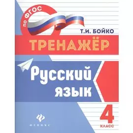 Русский язык: 4 класс