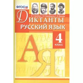 Диктанты по русскому языку. 4 класс. ФГОС