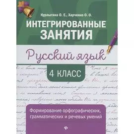 Русский язык:формирование умений: 4 класс