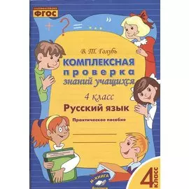 Русский язык. Комплексная проверка знаний учащихся 4 класс. (ФГОС).