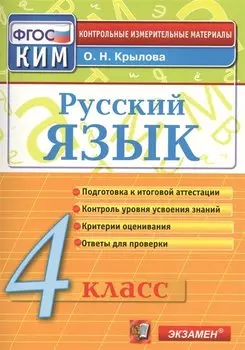 Русский язык. 4 класс: контрольно-измерительные материалы. 4 е изд., перераб. и доп.