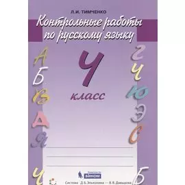 Русский язык. 4 класс. Контрольные работы
