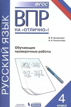 Русский язык. 4 класс. Обучающие проверочные работы