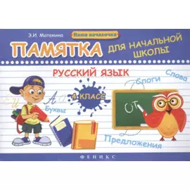Русский язык. 4 класс: памятка для начальной школы / 2-е изд.