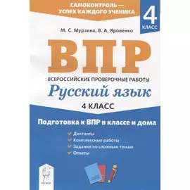 Русский язык. 4 класс. Подготовка к ВПР в классе и дома