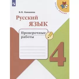 Русский язык. 4 класс. Проверочные работы
