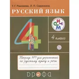 Русский язык 4 кл. Тетрадь №1 для упражнений по рус. яз. и речи (11 изд) (мРИТМ) Рамзаева (РУ)