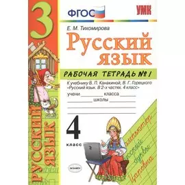 Русский язык. 4 класс: рабочая тетрадь № 1: к учебнику В.П. Канакиной, В. Г. Горецкого. ФГОС. 5-е изд., перераб. и доп.