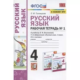 Русский язык. 4 класс. Рабочая тетрадь № 1. К учебнику Л.Ф. Климановой, Т.В. Бабушкиной "Русский язык. 4 класс. В 2-х частях. Часть 1" (М.: Просвещение). К системе "Перспектива"